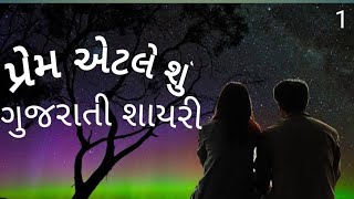 સાચો પ્રેમ એટલે શું prem atle su 21, 2022#shortvide#new #suvichar #ગુજરાતીસુવિચાર