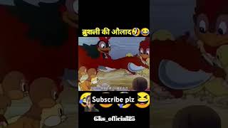 ब्रुशली की औलाद 🤣🤣 #youtubeshorts #shortvideo #shorts