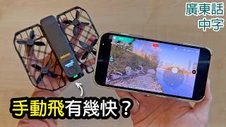 5個HOVERAir X1 Pro Max手動控制速度實測 (手機app control)