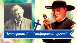 Честертон Гилберт.  Сапфировый крест кр