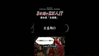 【3日間で2万人】愛知県に存在した遊郭「名楽園」がヤバかった...【赤線/名楽園/廃墟/遺構/旅行/観光/中村区/中村遊郭/名古屋/名駅】#shorts