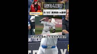 9/20MLB賽事推薦 馬林魚vs道奇#nba #mlb #邁阿密馬林魚 #洛杉磯道奇 #棒球 #marlins #dodgers #美國職棒 #系列賽 #足球 #衣夫人聊球 #分析 #我要上推薦