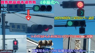 【信号機】群馬県高崎市綿貫町 コイトTC2からコイトフラット250㎜と小糸DK2に更新