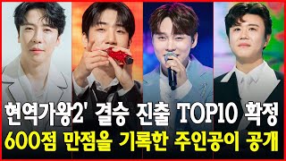 현역가왕2' 결승 진출 TOP10 확정! 600점 만점을 기록한 주인공이 공개! 함께 알아보아요!