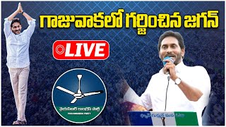 LIVE: గాజువాకలో గర్జించిన జగన్ | YS Jagan Public Meeting in Gajuwaka | YSRCP | Samayam Telugu