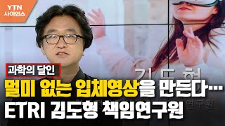 [과학의 달인] 멀미 없는 고품질 입체영상을 만든다…ETRI 김도형 책임연구원 / YTN 사이언스