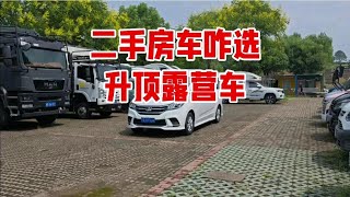 怎么选二手房车，这种升顶露营车能不能旅行，6坐两张床够不够用#二手房车 #二手车 #房车