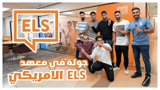 معهد ELS ماليزيا  || دراسة اللغة الإنجليزية في ماليزيا