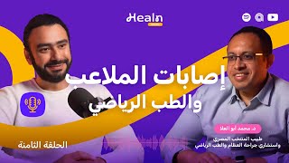 الطب الرياضي وإصابات الملاعب | دكتور محمد أبو العلا طبيب المنتخب المصري للقدم | Healn Podcast S1E8