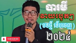 បារមី វាយរបូតៗ (បទថ្មី ទើបចេញ) រឿងល្បីពេញស្រុកខ្មែរ