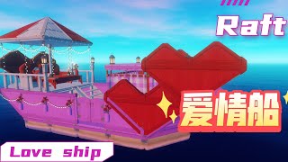 【木筏求生】爱情船（chuang）RAFT建造技巧教程攻略/Love ship