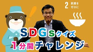 クイズでSDGs 2030 １分間チャレンジ　目標２ 飢餓をゼロに