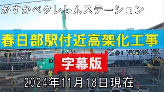 4K 春日部駅高架化工事～字幕～　2024.11.19(2024.11.19現在)　クレしんステーション　2024年11月19日