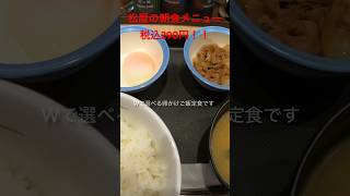 コスパ最強！！松屋の朝食メニュー、Wで選べる卵かけ定食、激安の税込290円を食べてみたら激うまだった！！#shorts#eat#delish#food#飯テロ#松屋#コスパ