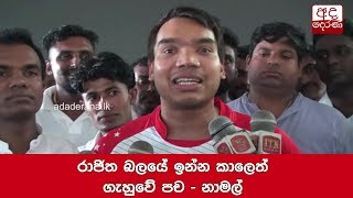 රාජිත බලයේ ඉන්න කාලෙත් ගැහුවේ පච - නාමල්