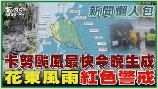 卡努颱風最快今晚生成 花東風雨紅色警戒｜TVBS新聞 @TVBSNEWS01