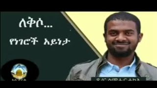 ለቅሶ የነገሮች አይነታ ዶ/ር ስም ሐር ተክሌ