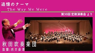 追憶のテーマ　The Way We Were/指揮:岩井直溥/秋田吹奏楽団