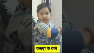 क्लयुग के बच्चे🤔||#shorts #short #funny #comedy #viral #trending #youtube #bache #wedding #india #yt