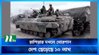 Russia-Ukraine Conflict | রাশিয়ার দখলে খোরশান, এবার লক্ষ্য খারকিভ শহর | #russiaukrainecrisis