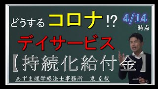 介護事業所向け【持続化給付金】 by あずま理学療法士事務所