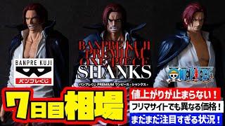 【相場情報】7日目相場！値上がりが止まらない！フリマサイトでの価格差もあります！まだまだ注目ですね！バンプレくじ PREMIUM ワンピース-シャンクス-　一番賞