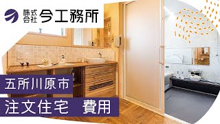 五所川原市で注文住宅の費用の相談は今工務所