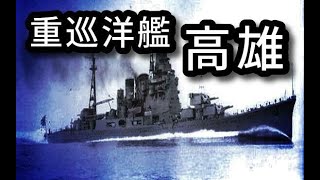 重巡洋艦「高雄 たかお」【ゆっくり解説】