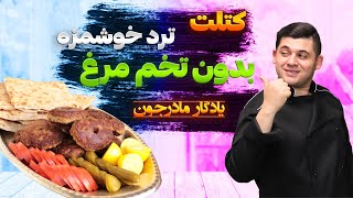 کتلت بدون تخم مرغ یه راز داره یادگار مادربزرگمه