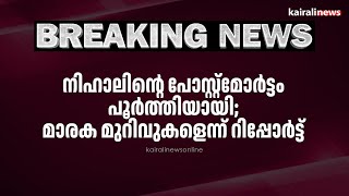 നിഹാലിന്റെ പോസ്റ്റ്‌മോർട്ടം പൂർത്തിയായി; മാരക മുറിവുകളെന്ന് റിപ്പോർട്ട് | Stray Dog Attack | Kannur