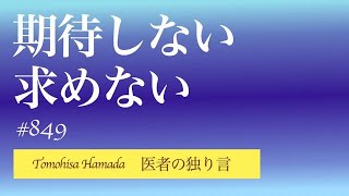 医者の独り言（編集版）　濵田朋玖　849回「期待しない 求めない」