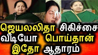 ஜெயலலிதா வீடியோ ஒரு பொய் ,இதோ ஆதாரம்|jayalalitha video|Apollo|Jayalalitha