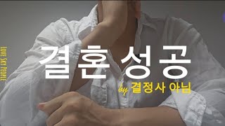 30대 남자 결혼 성공기 (feat. 결정사 아님)