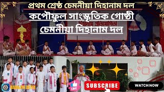 প্ৰথম শ্ৰেষ্ঠ চেমনীয়া দিহানাম দল। কপৌফুল সাংস্কৃতিক গোষ্ঠী চেমনীয়া দিহানাম দল। Baidujya Dutta.