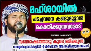 മഹ്ശറയിൽ പടച്ചവനെ കാണാൻ കൊതിക്കുന്നവരോട് | SUPER ISLAMIC SPEECH MALAYALAM 2022 | SIMSARUL HAQ HUDAVI