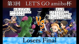 【スマブラSP】amiibo大会　第3回 LET'S GO amiibo杯　Losers Final　ロキソプロフ（リトルマック,ゼルダ）VS ヨシオ（カズヤ,射撃mii,ファルコ,剣術mii）