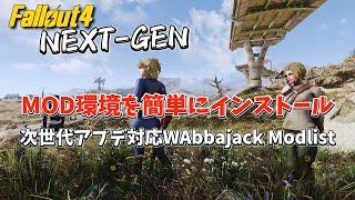 [Fallout4 Mod] introduction of next-generation update compatible Fallout4 Wabbajack Modpack