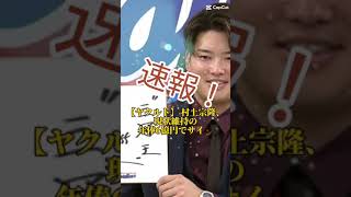 【ヤクルト】 村上宗隆、現状維持の年俸6億円でサイン