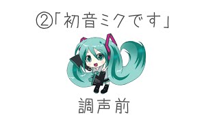 VOCALOID4（初音ミクV4X）調声(調教)ビフォーアフター