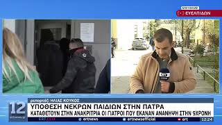 Υπόθεση Πάτρας: Καταθέτουν οι γιατροί που έκαναν ανάνηψη στην 9χρονη | 14/4/22 | ΕΡΤ