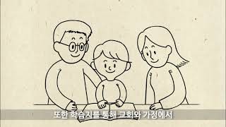 [2021 어린이전도협회 성경학교] 프로그램 소개영상 1