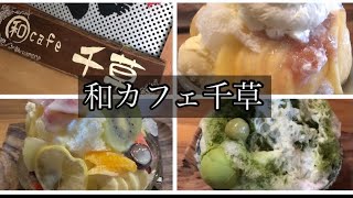 【カフェ】蒲郡市おすすめカフェ紹介　和カフェ千草