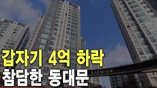 참담한 동대문 갑자기 4억 하락