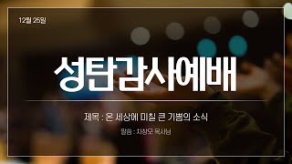 [2020.12.25] 아현교회 성탄감사예배