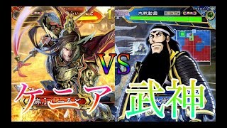 【三国志大戦】覇王　314試合目　魏ケニアVS武神奮激