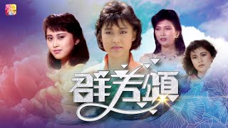 【1985年亞洲小姐擔綱演出】《群芳頌》第1集 | 葉玉卿、潘先儀、朱慧珊、駱慧貞、馬麗莉、李映彤、麥德羅、魯振順 | FIVE BEAUTIES EP01 | ATV