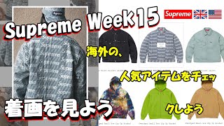 【Supreme】 二本立て！明日の発売前に、海外人気と着画をみよう Week15  シュプリーム '24S/S