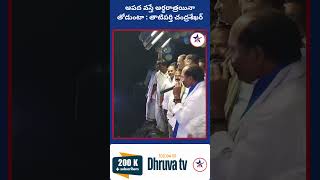 ఆపద వస్తే అర్థరాత్రయినా తాటిపర్తి తోడుంటాడు |Dhruva tv