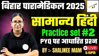 Bihar paramedical Exam 2025 || Paramedical Hindi Top VVI MCQ || PM PMM Special Class 2