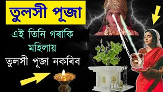 সাৱধান এই তিনি গৰাকি মহিলায় তুলসী পূজা নকৰিব লাগিব পাৰে মহা পাপ ৷৷